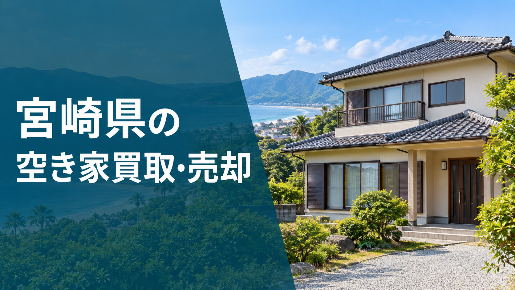 宮崎県の空き家買取・売却のアイキャッチ画像