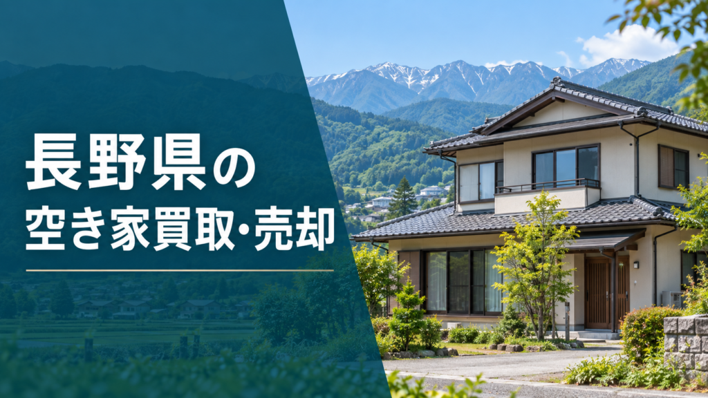 長野県の空き家買取・売却のアイキャッチ画像