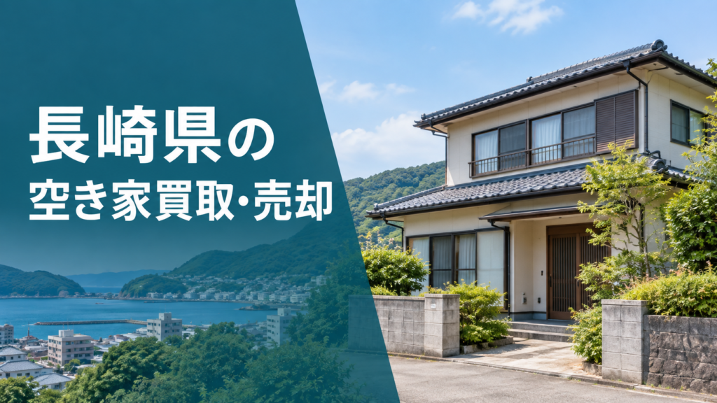 長崎県の空き家買取・売却のアイキャッチ画像