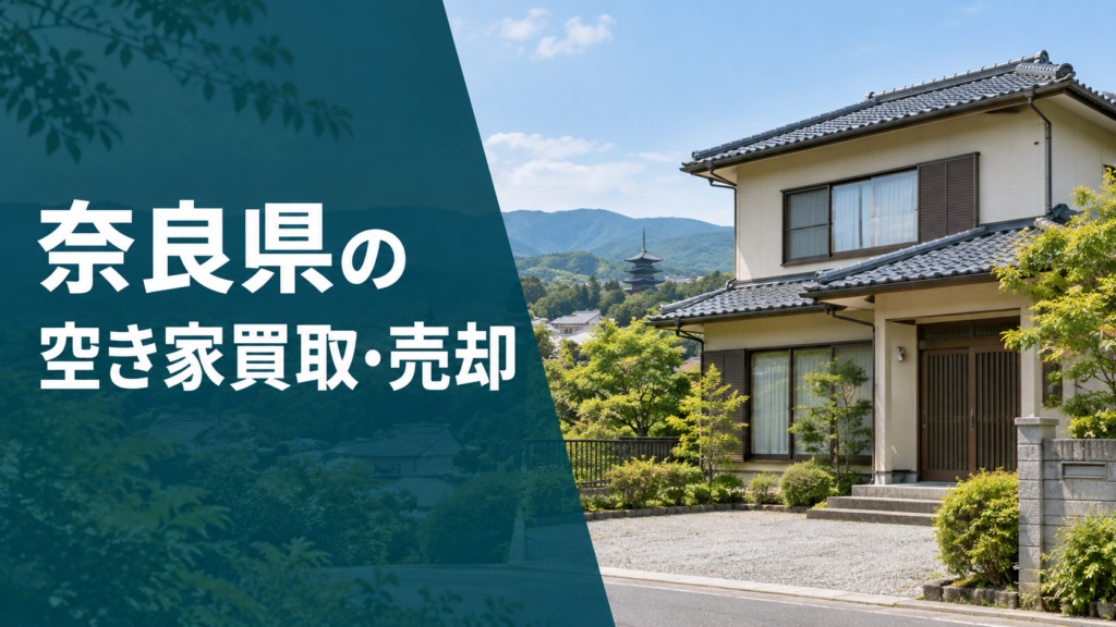 奈良県の空き家買取・売却のアイキャッチ画像