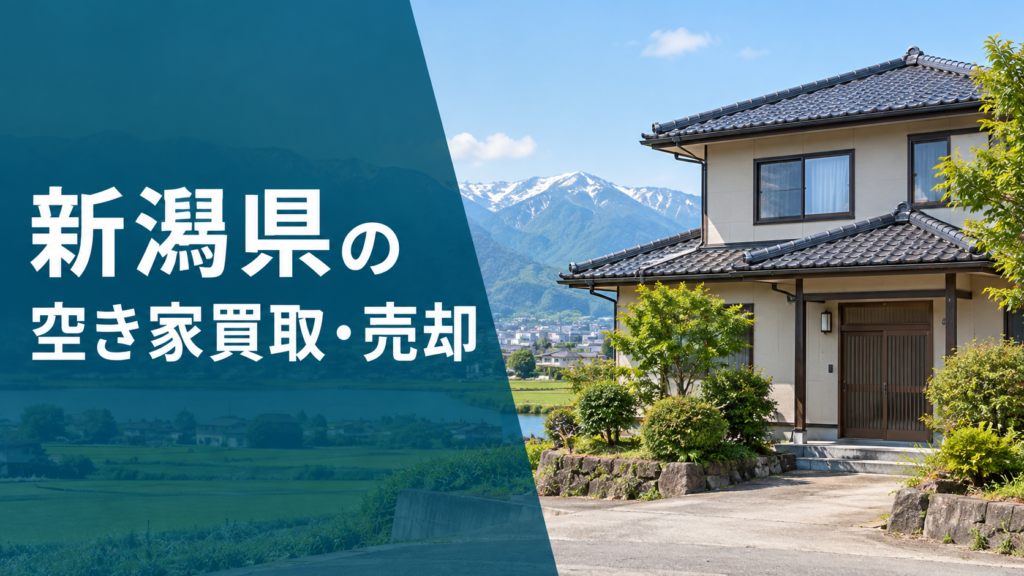 新潟県の空き家買取・売却のアイキャッチ画像