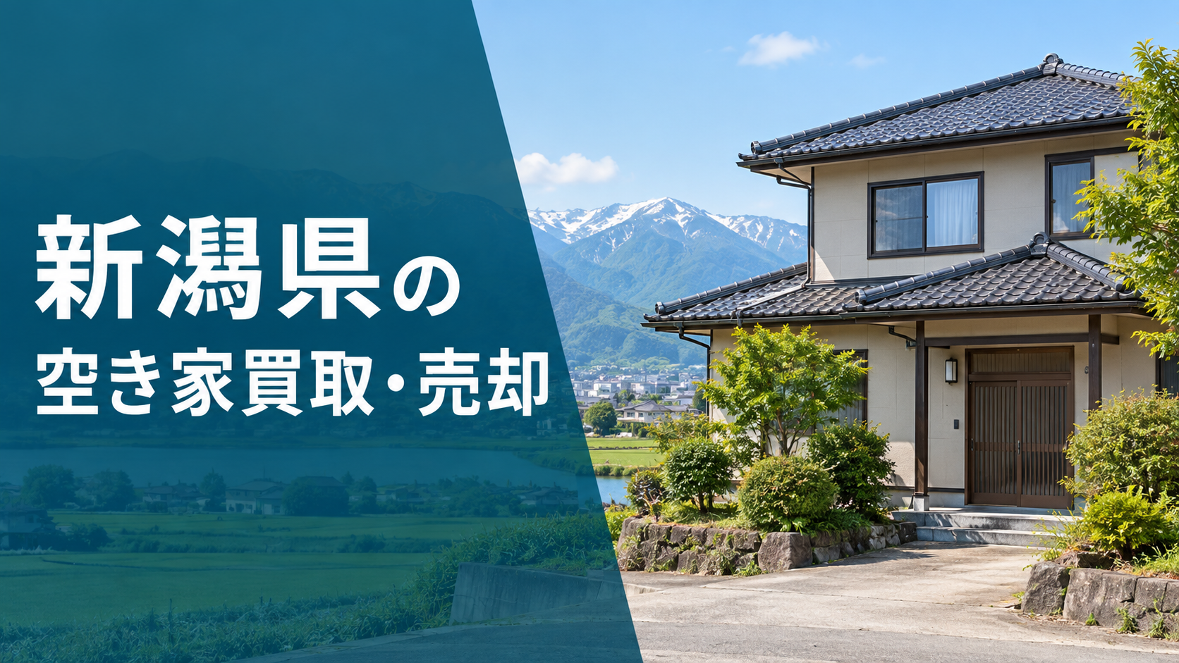 新潟県の空き家買取・売却のアイキャッチ画像