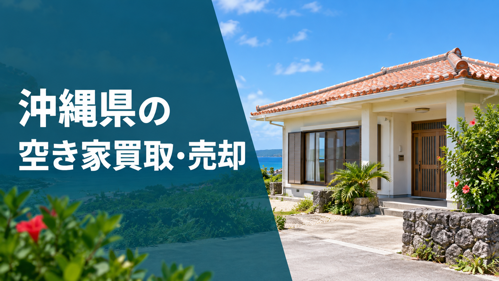 沖縄県の空き家買取・売却のアイキャッチ画像