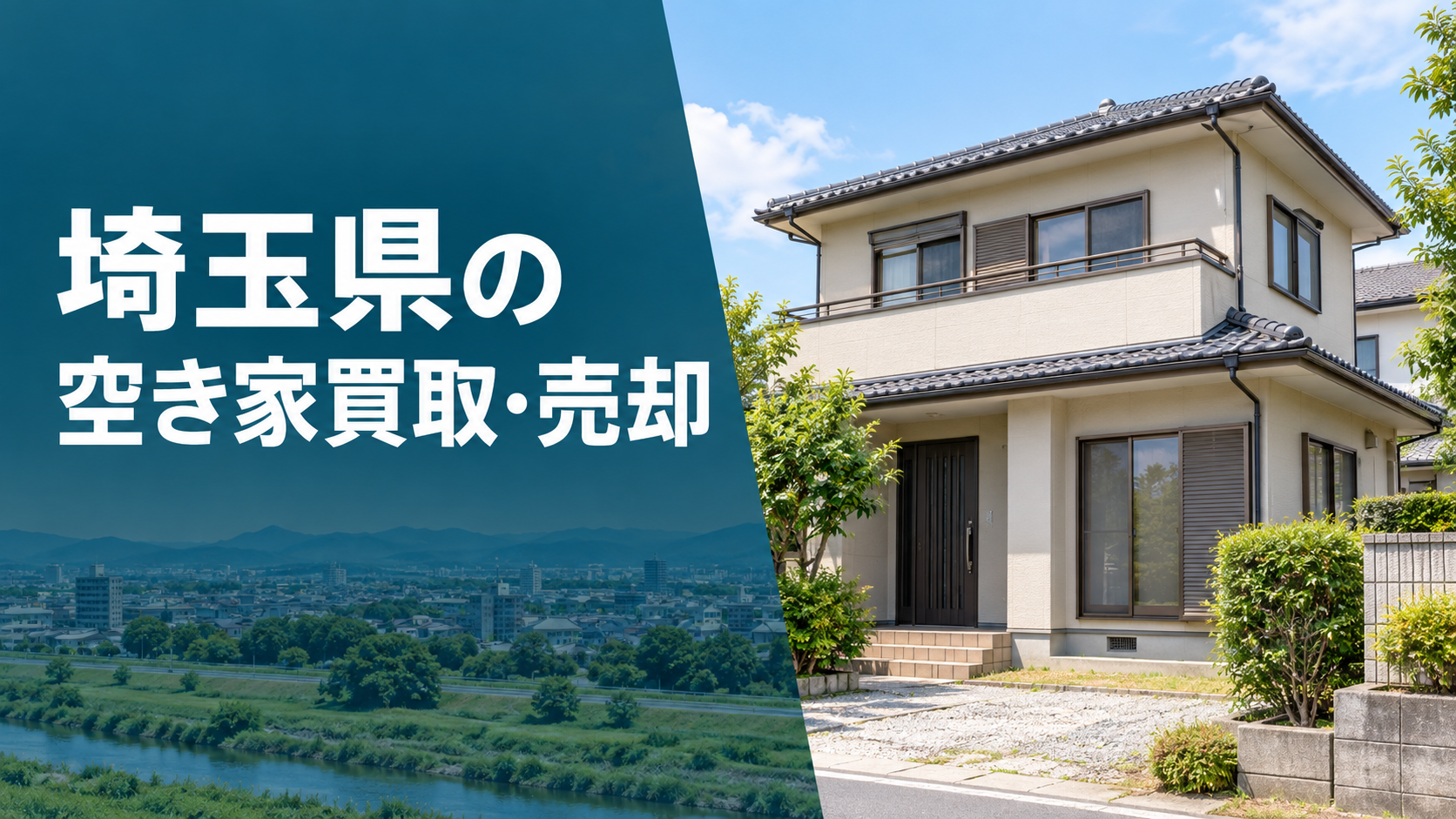 埼玉県の空き家買取・売却のアイキャッチ画像