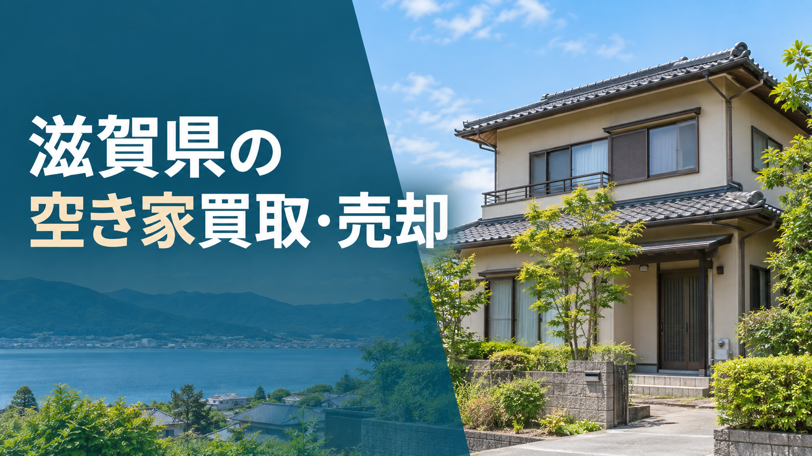滋賀県の空き家買取・売却のアイキャッチ画像