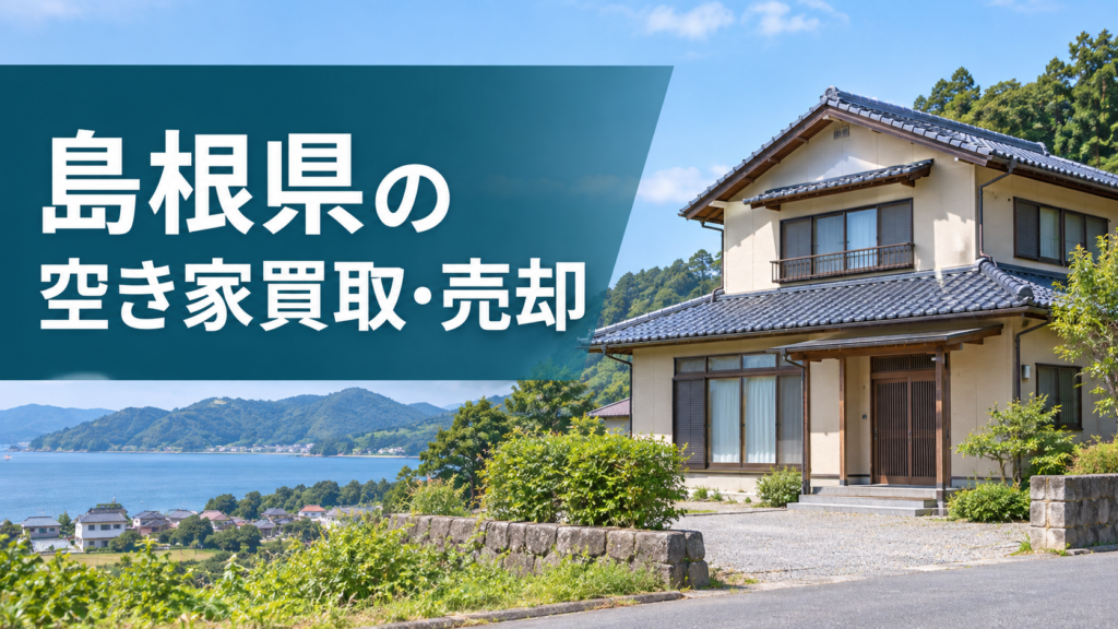 島根県の空き家買取・売却のアイキャッチ画像