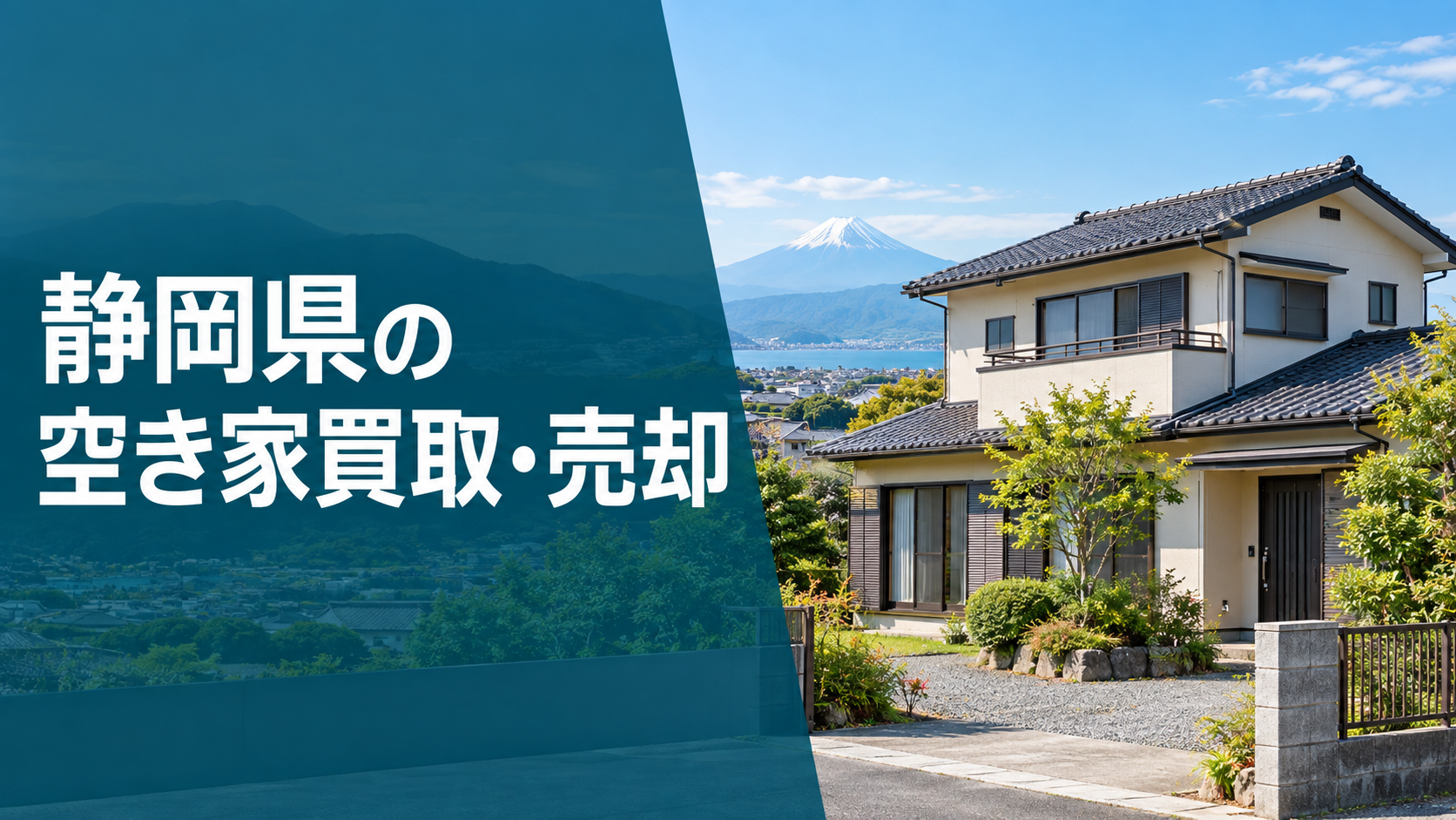静岡県の空き家買取・売却のアイキャッチ画像