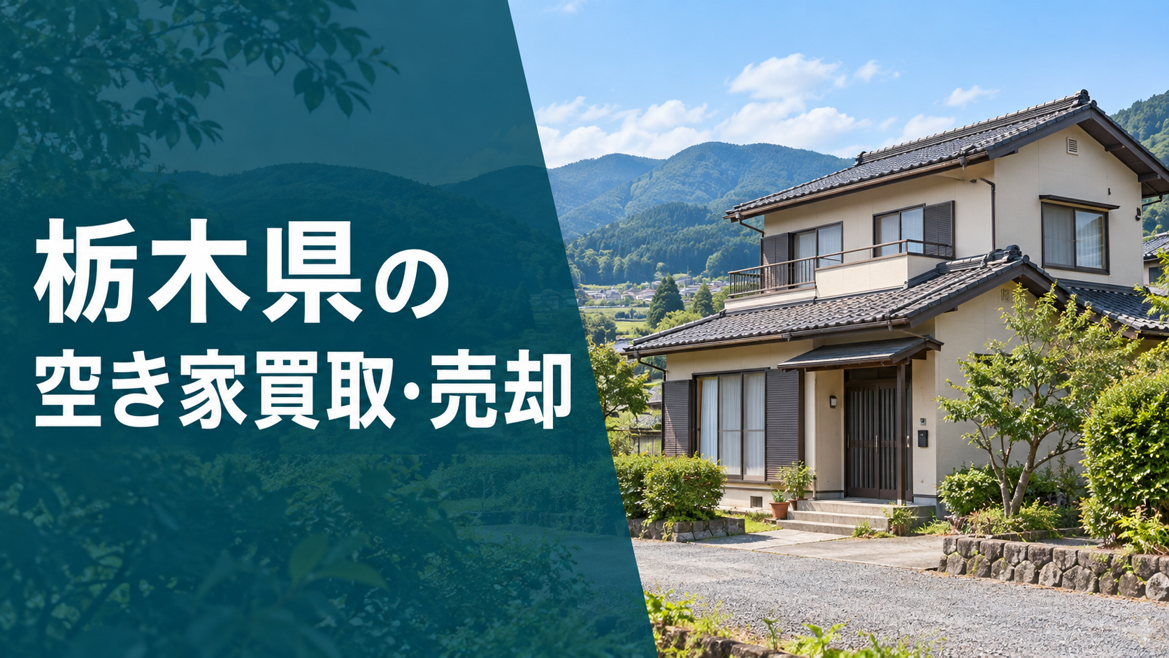 栃木県の空き家買取・売却のアイキャッチ画像