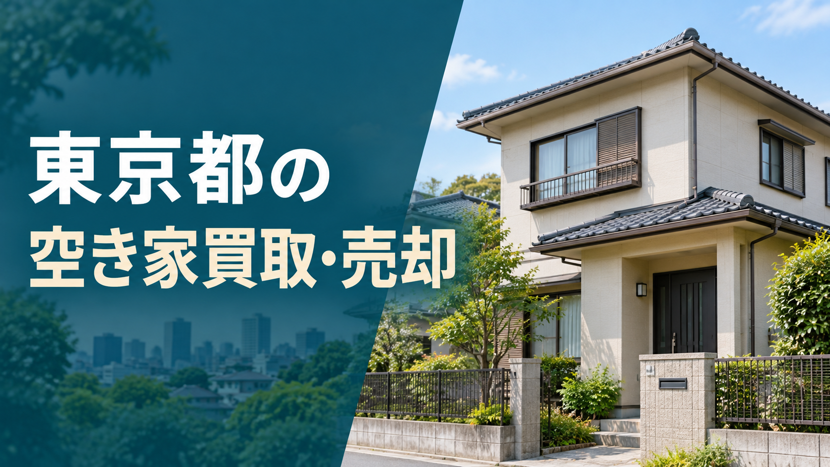 東京都の空き家買取・売却のアイキャッチ画像