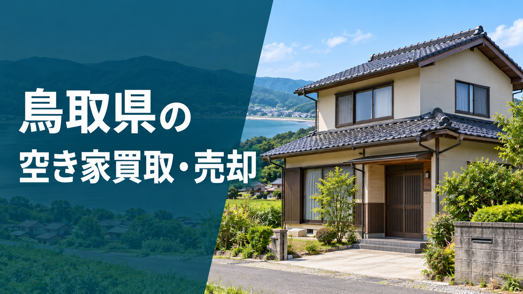 鳥取県の空き家買取・売却のアイキャッチ画像