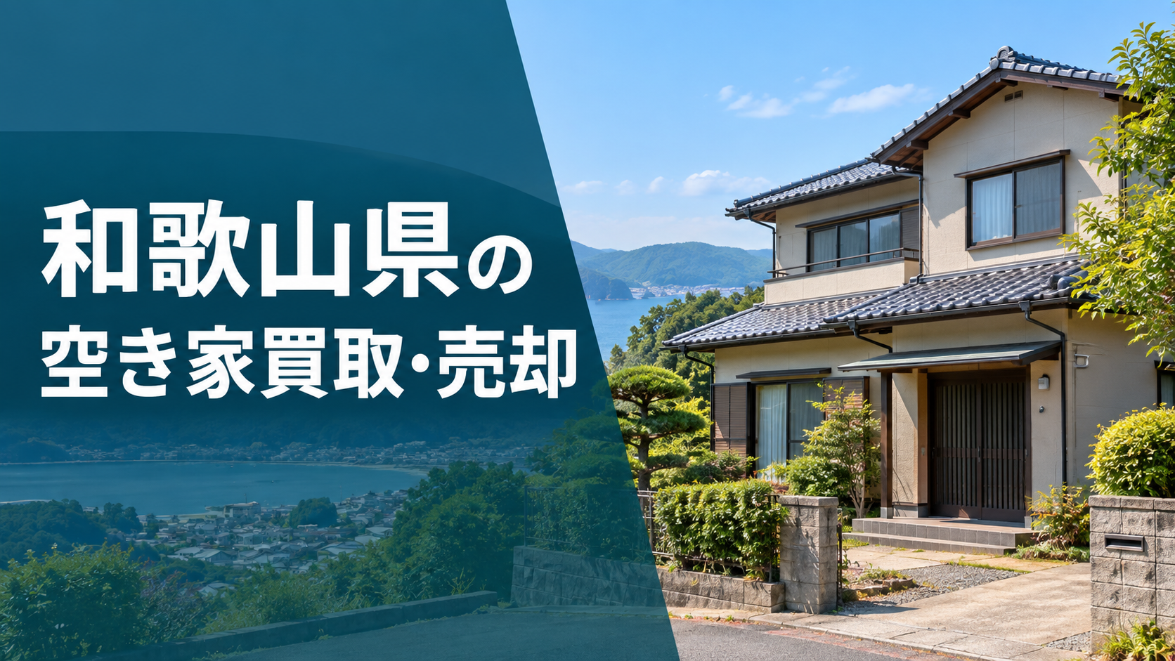 和歌山県の空き家買取・売却のアイキャッチ画像