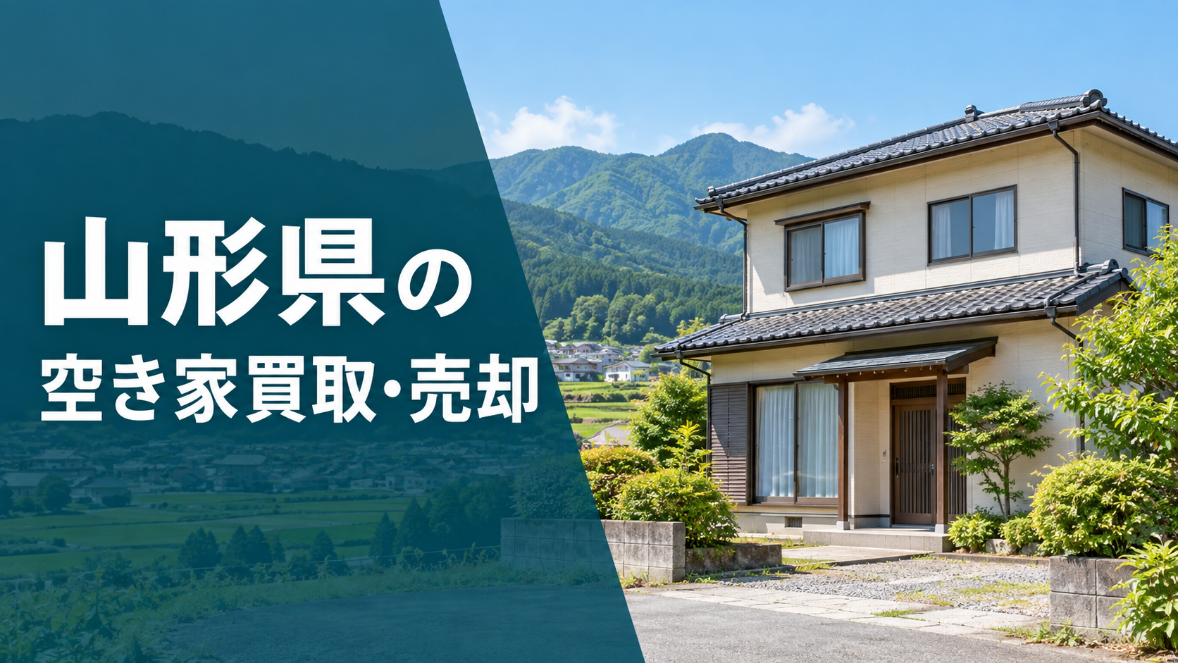 山形県の空き家買取・売却のアイキャッチ画像