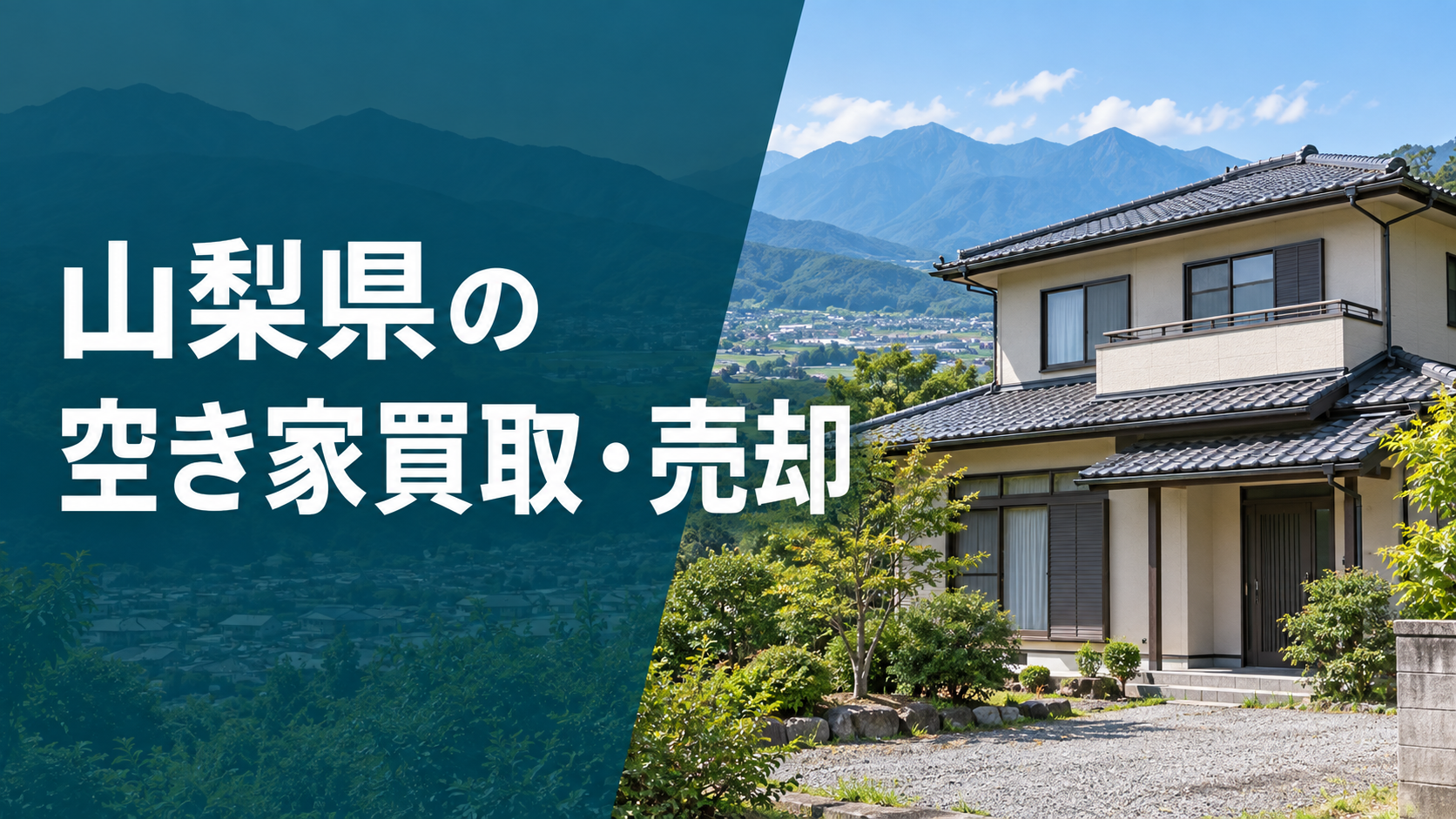 山梨県の空き家買取・売却のアイキャッチ画像