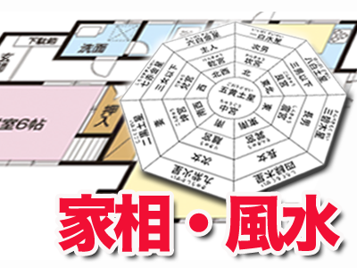 家相 風水で失敗で失敗しないためツボ