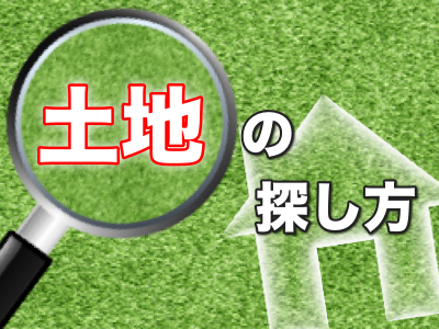 失敗しない土地の探し方