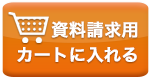 資料のお取り寄せはココをクリック