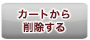 カートから削除する