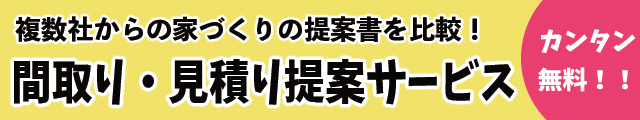 間取り・見積もり提案サービス